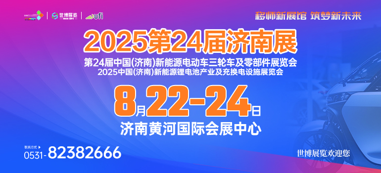 2025第24届济南电动车、锂电池及零部件展会