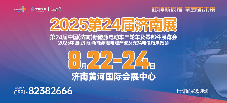 2025第24届济南电动车、锂电池及零部件展会