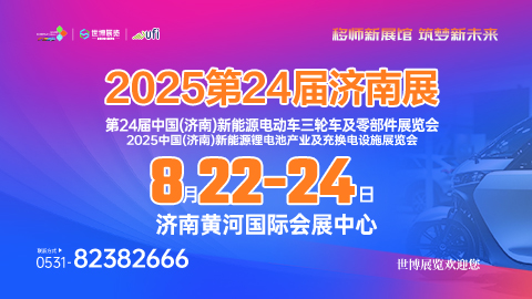 2025第24屆濟(jì)南電動(dòng)車、鋰電池及零部件展會(huì)
