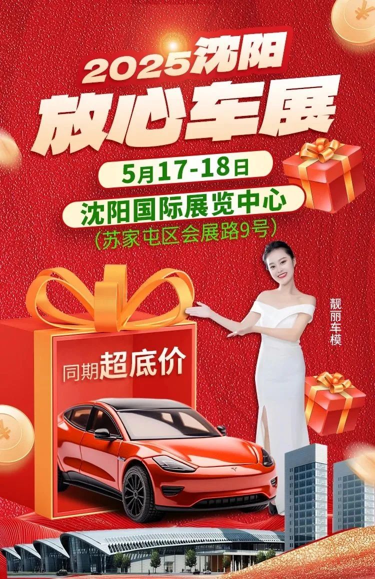 沈阳放心车展