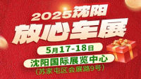 2025沈阳放心车展5月展