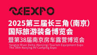 2025第三届长三角（南京）旅游装备博览会暨第38届南京房车露营博览会