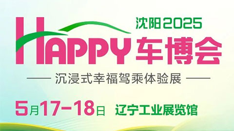 沈阳2025Happy车博会
