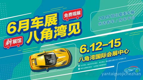 2025烟台夏季车展