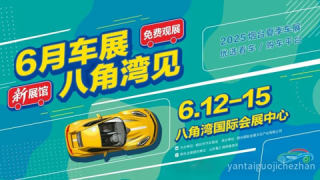 2025煙臺(tái)夏季車展