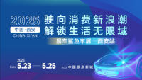 2025西安汽车消费文化节暨鲨鱼车展西安站