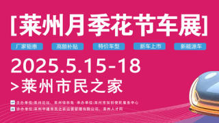 2025萊州月季花節(jié)車展