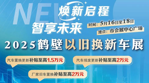 2025鹤壁以旧换新车展
