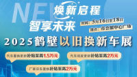 2025鹤壁以旧换新车展