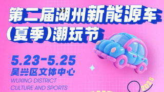 2025第二屆湖州新能源車(夏季)潮玩節(jié)