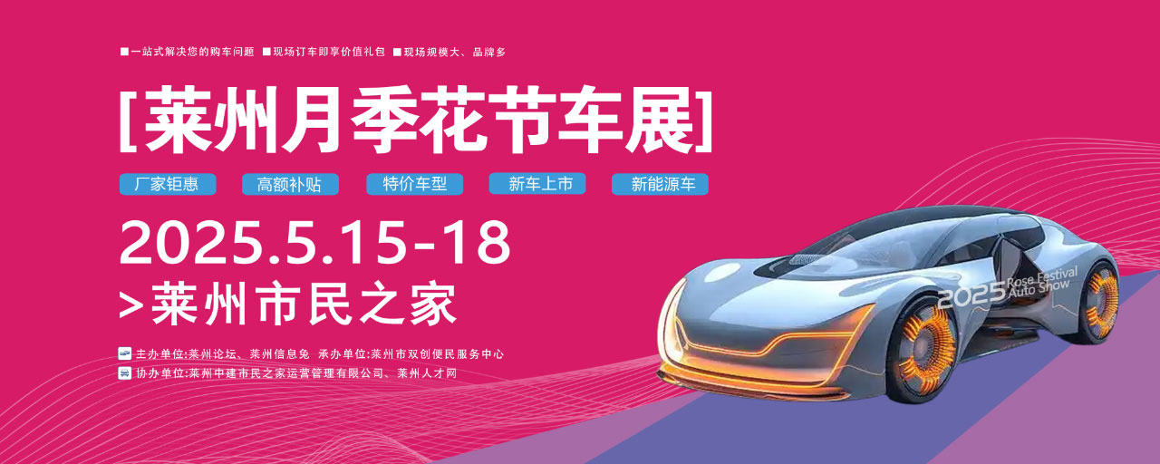 莱州月季花节车展