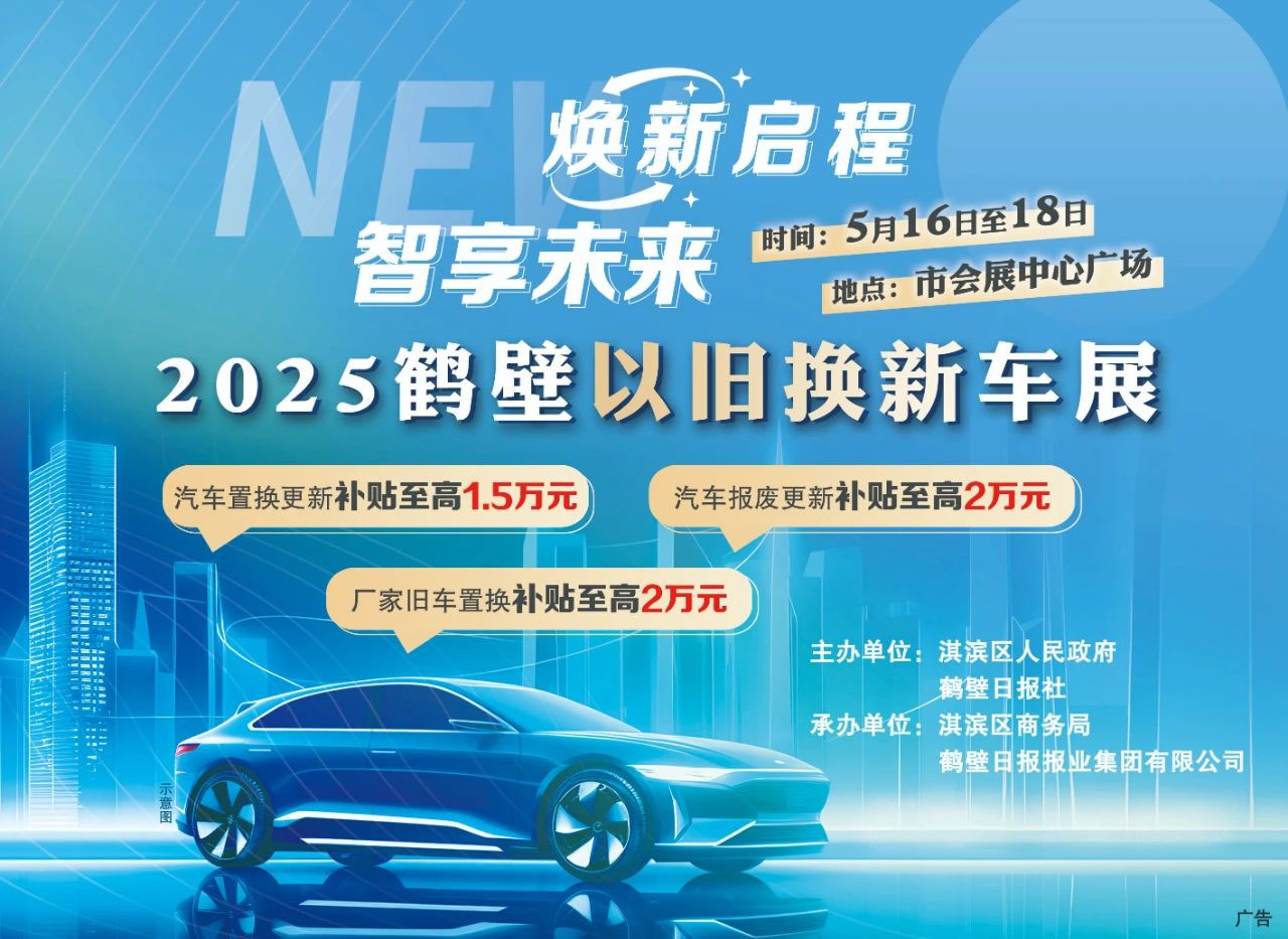 鹤壁以旧换新车展