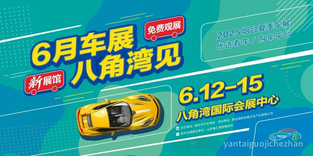 烟台夏季车展