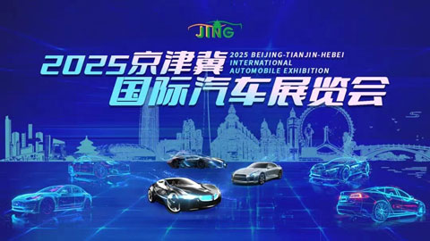 2025京津冀国际汽车展览会