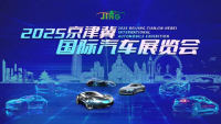 2025京津冀国际汽车展览会