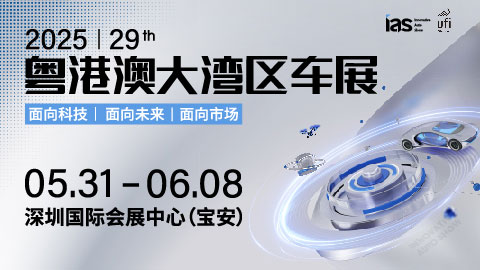 2025（第二十九届）粤港澳大湾区车展暨第二届中国新能源汽车科技展