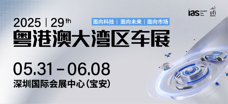 2025（第二十九屆）粵港澳大灣區(qū)車展暨第二屆中國新能源汽車科技展