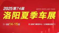2025第74届洛阳夏季车展