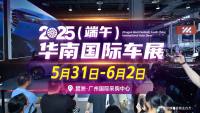 2025(端午)华南国际车展门票限时免费