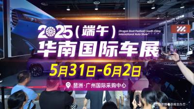 2025(端午)华南国际车展门票限时免费