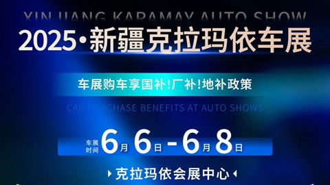 2025新疆克拉玛依车展