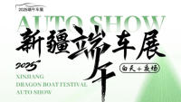 2025新疆端午车展来了！5月31—6月2日相约会展吾悦广场