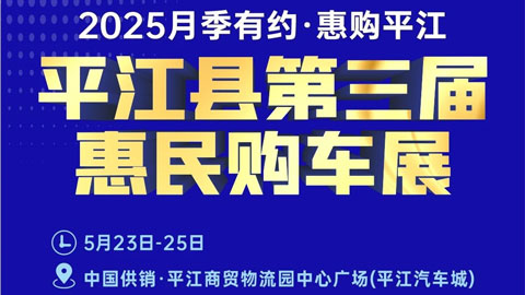 2025平江縣第三屆惠民購車展