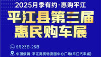2025平江县第三届惠民购车展
