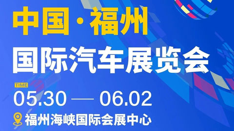 2025第45届中国·福州国际汽车展览会