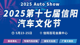 2025第十七屆信陽(yáng)汽車(chē)文化節(jié)