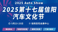 2025第十七屆信陽(yáng)汽車文化節(jié)