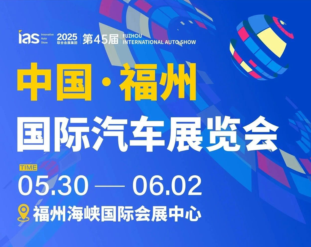 福州端午车展