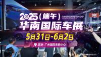 2025（端午）华南国际车展5月31日开幕！门票可免费领的