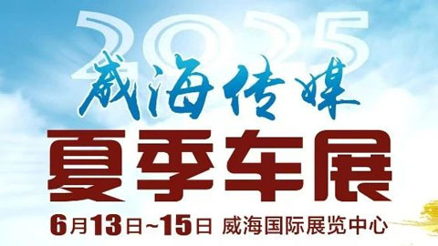 2025威海传媒夏季车展