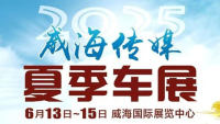 2025威海传媒夏季车展