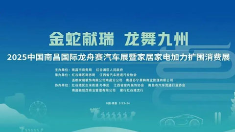 2025中國南昌國際龍舟賽汽車展暨家居家電加力擴圍消費展