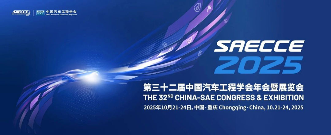 中国汽车工程学会年会