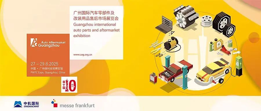 AAG广州国际汽车零部件展