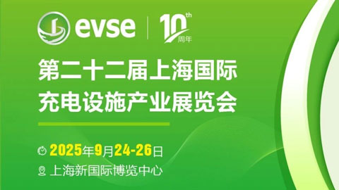 2025第二十二屆上海國(guó)際充電設(shè)施產(chǎn)業(yè)展覽會(huì)