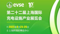 2025第二十二届上海国际充电设施产业展览会