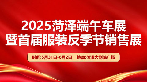 2025菏泽端午车展暨首届服装反季节销售展