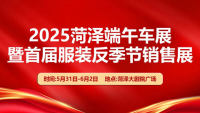 2025菏泽端午车展暨首届服装反季节销售展
