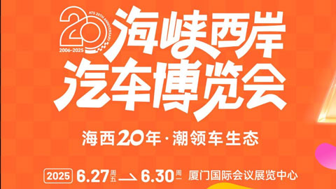 2025第二十届海峡西岸汽车博览会