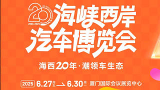 2025第二十届海峡西岸汽车博览会