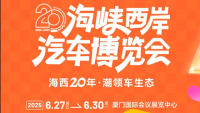 2025第二十届海峡西岸汽车博览会