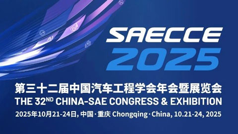 SAECCE 2025第三十二屆中國汽車工程學(xué)會年會暨汽車創(chuàng)新技術(shù)展