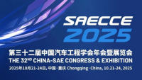 SAECCE 2025第三十二届中国汽车工程学会年会暨汽车创新技术展