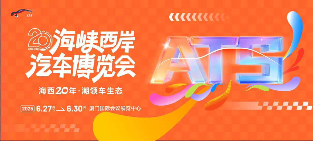 海西汽博會(huì)
