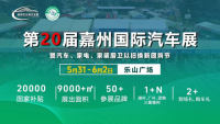 2025第二十届嘉州国际汽车展