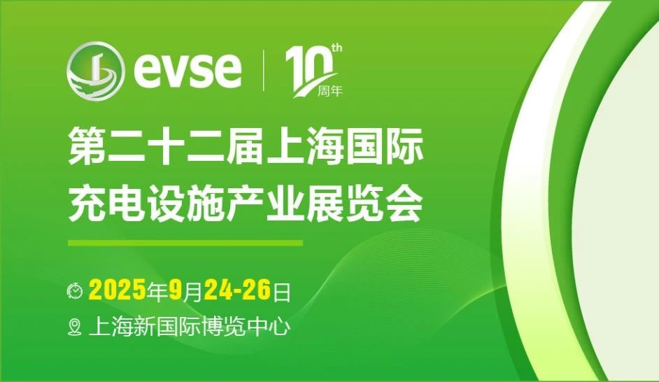 上海国际充电设施产业展
